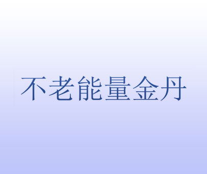 不老能量金丹