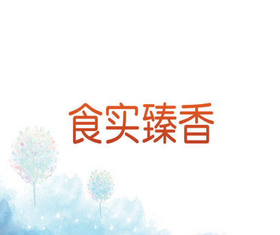 食实臻香
