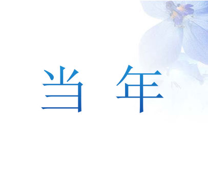 当年