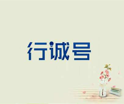 行诚号
