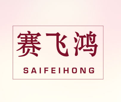 赛飞鸿