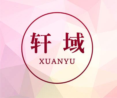 轩域