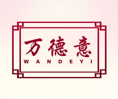 万德意