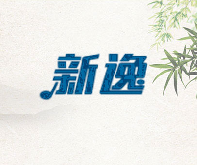 新逸