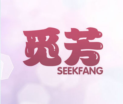 觅芳 SEEKFANG