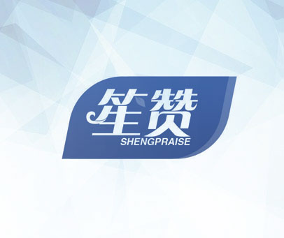 笙赞;SHENGPRAISE
