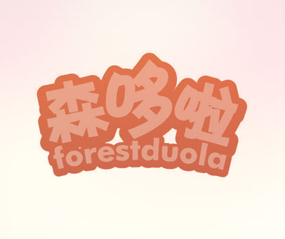 森哆啦 FORESTDUOLA