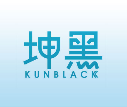 坤黑 KUNBLACK