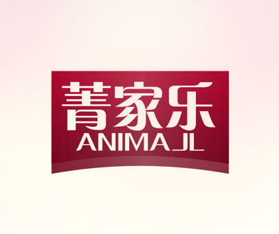 菁家乐 ANIMAJL