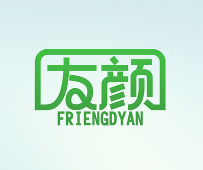 友颜 FRIENGDYAN