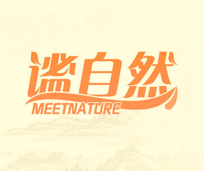 谧自然 MEETNATURE
