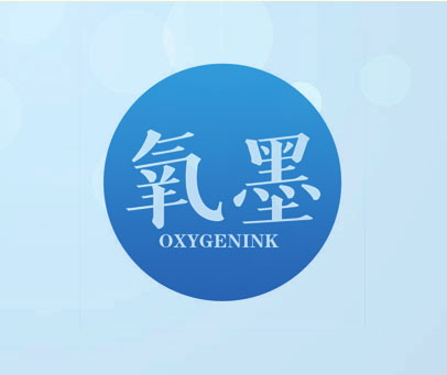 氧墨 OXYGENINK