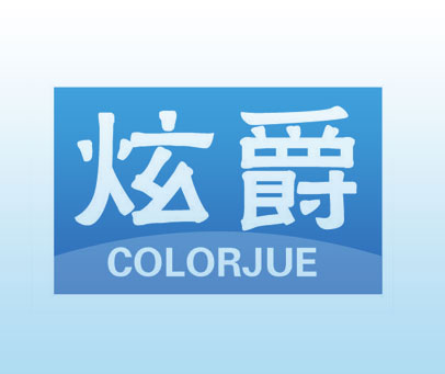 炫爵 COLORJUE