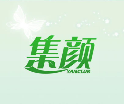 集颜 YANCLUB