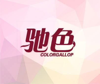 驰色 COLORGALLOP
