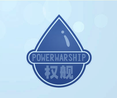 权舰 POWERWARSHIP