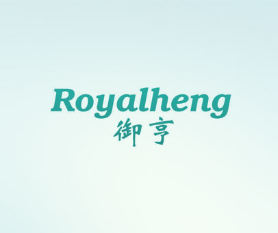 御亨 ROYALHENG