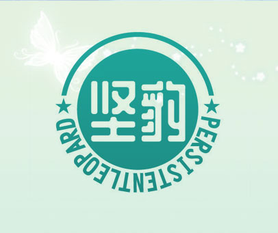 坚豹 PERSISTENTLEOPARD