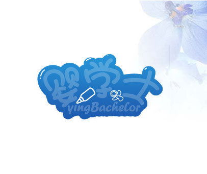 婴学士 YINGBACHELOR