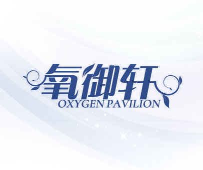 氧御轩 OXYGEN PAVILION
