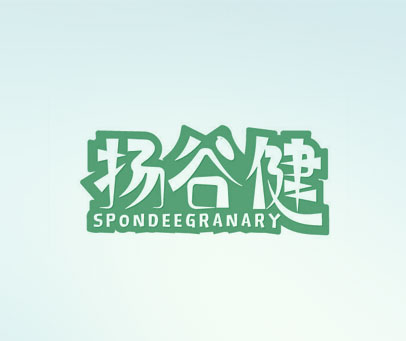 扬谷健 SPONDEEGRANARY