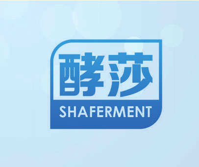 酵莎 SHAFERMENT