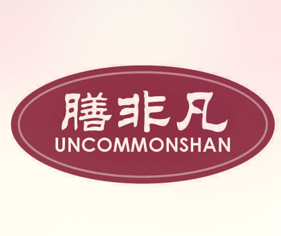 膳非凡 UNCOMMONSHAN