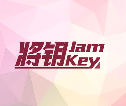 将钥 JAM KEY