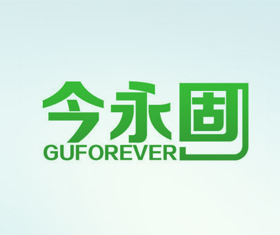 今永固 GUFOREVER