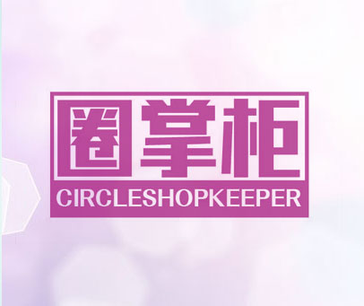 圈掌柜 CIRCLESHOPKEEPER