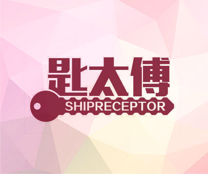匙太傅 SHIPRECEPTOR