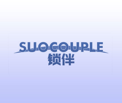 锁伴 SUOCOUPLE