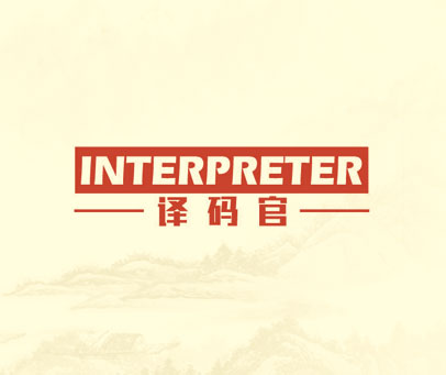 译码官 INTERPRETER