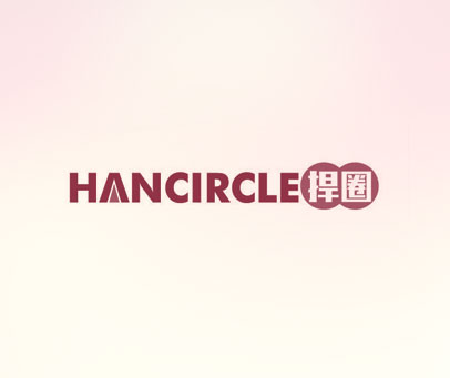 捍圈 HANCIRCLE