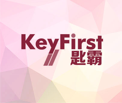 KEYFIRST 匙霸