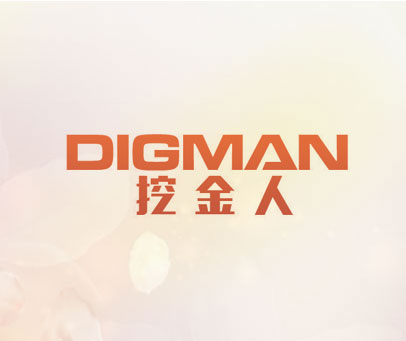 挖金人 DIGMAN