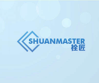 栓匠 SHUANMASTER