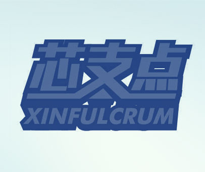 芯支点 XINFULCRUM