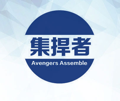 集捍者 AVENGERS ASSEMBLE