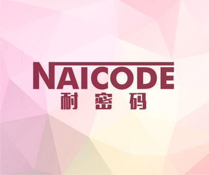 耐密码 NAICODE