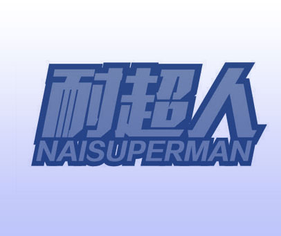 耐超人 NAISUPERMAN