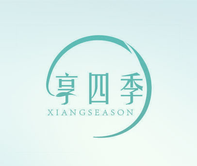 享四季 XIANGSEASON