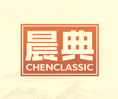 晨典 CHENCLASSIC