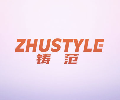 ZHUSTYLE 铸范