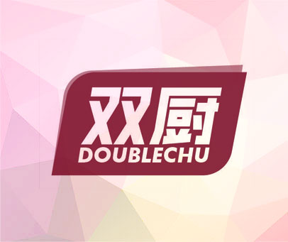 双厨 DOUBLECHU