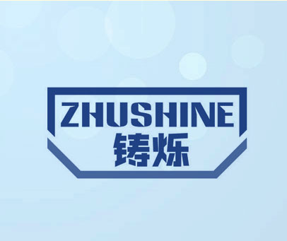 铸烁 ZHUSHINE