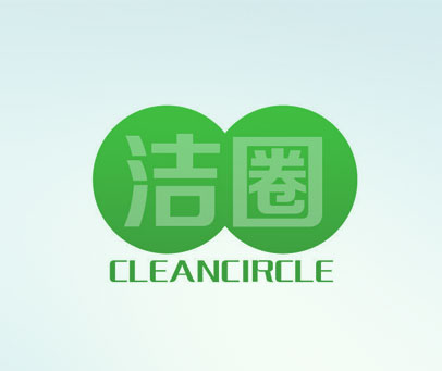 洁圈 CLEANCIRCLE