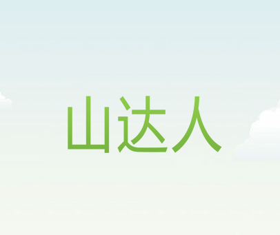 山达人