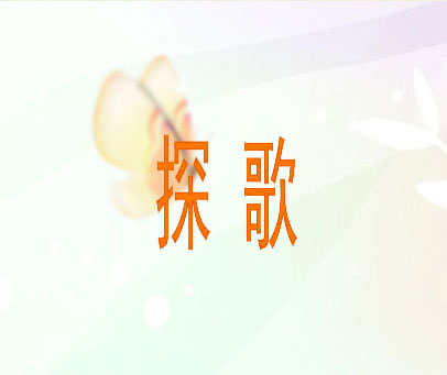 探歌