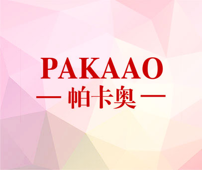 帕卡奥
